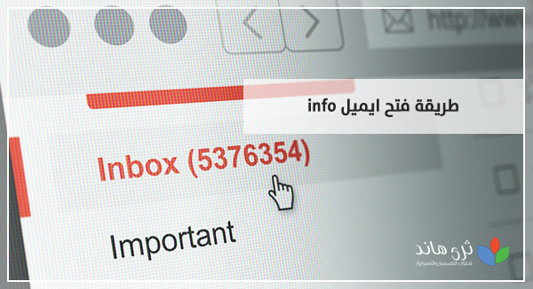 طريقة فتح ايميل Info