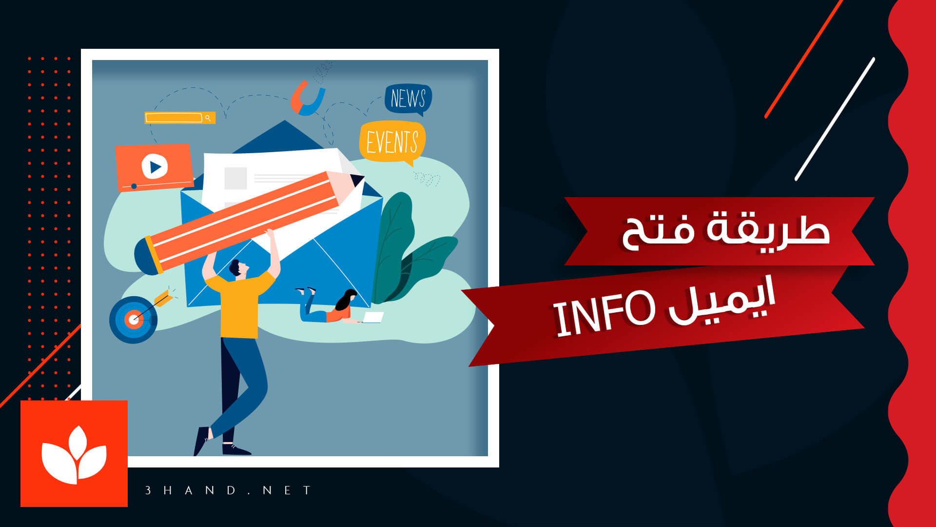 طريقة فتح ايميل info