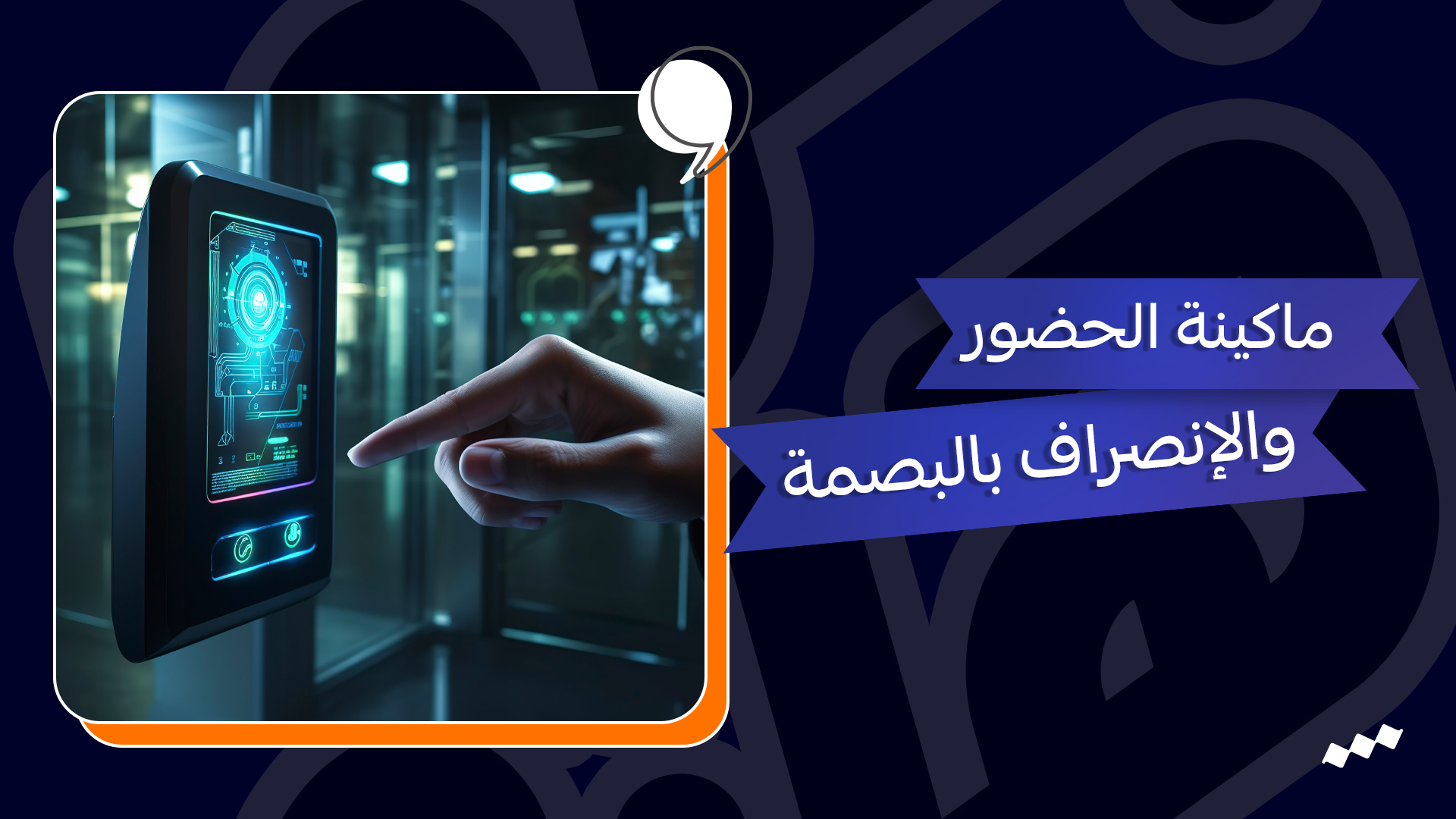 أجهزة - جهاز - ماكينة الحضور والإنصراف بالبصمة - بالرقم - بالكارت