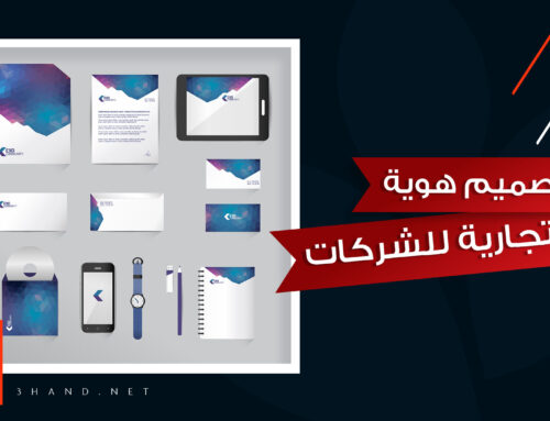 تصميم هوية الشركات وتصميم هوية تجارية ومطبوعات