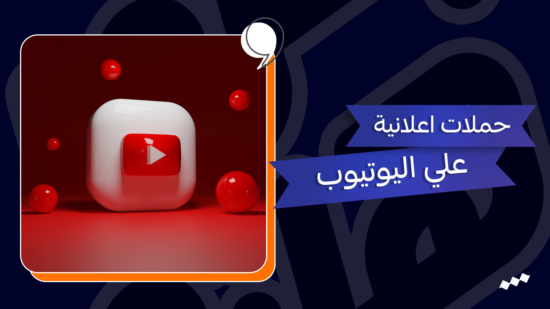 التسويق عبر اليوتيوب – كيفية التسويق عبر اليوتيوب
