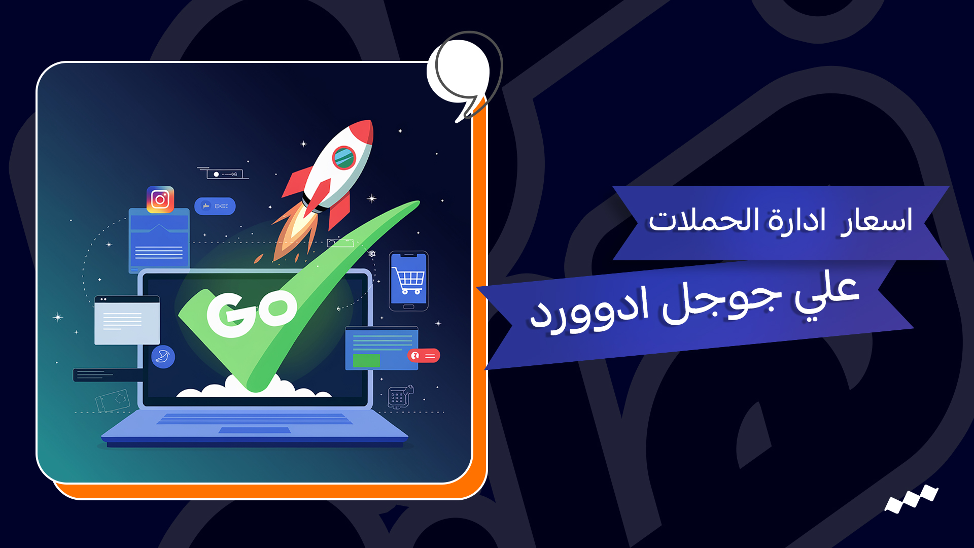 اسعار الاعلانات الممولة على جوجل ادز – حملات مدفوعة على جوجل ادز