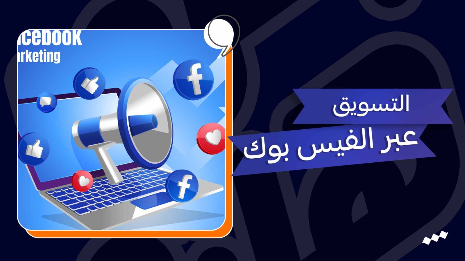 التسويق عبر الفيس بوك