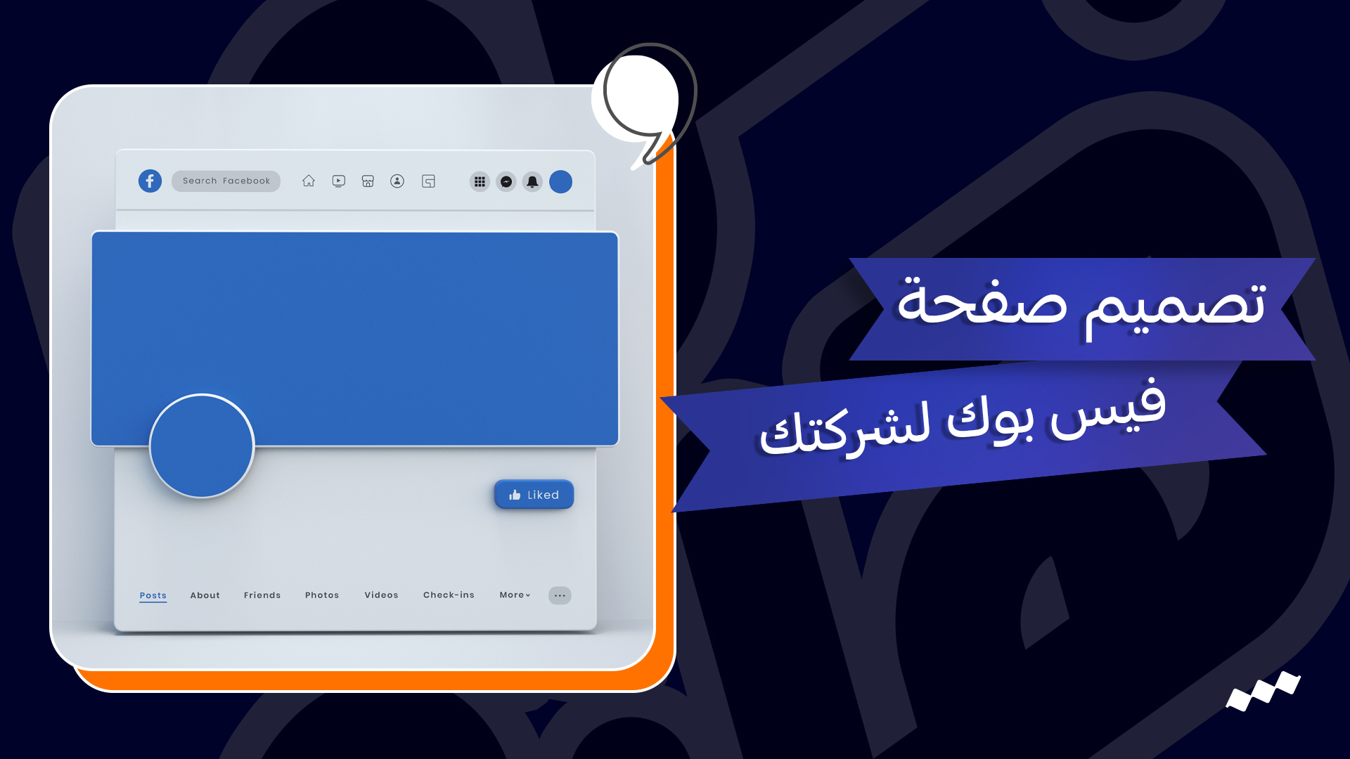 تصميم صفحة فيس بوك للشركات