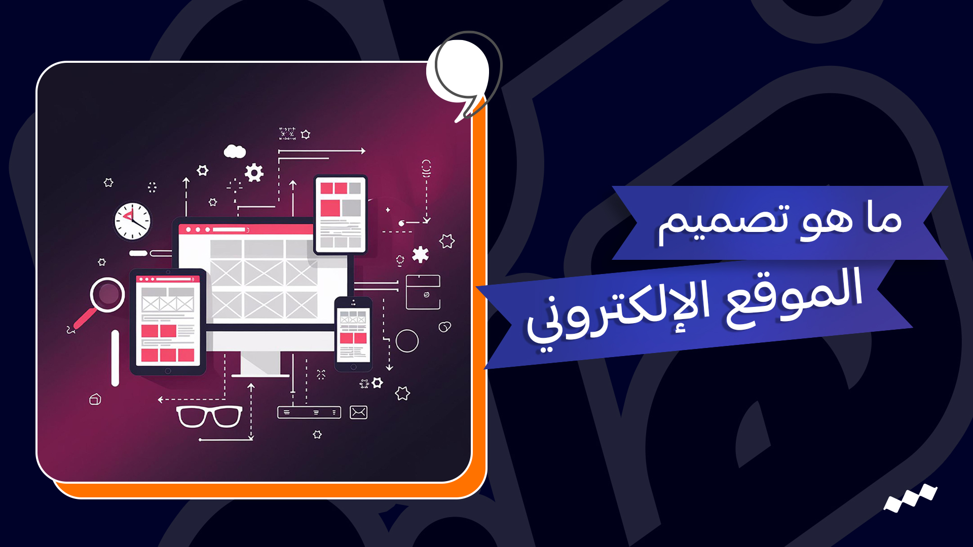 ما هو تصميم المواقع؟