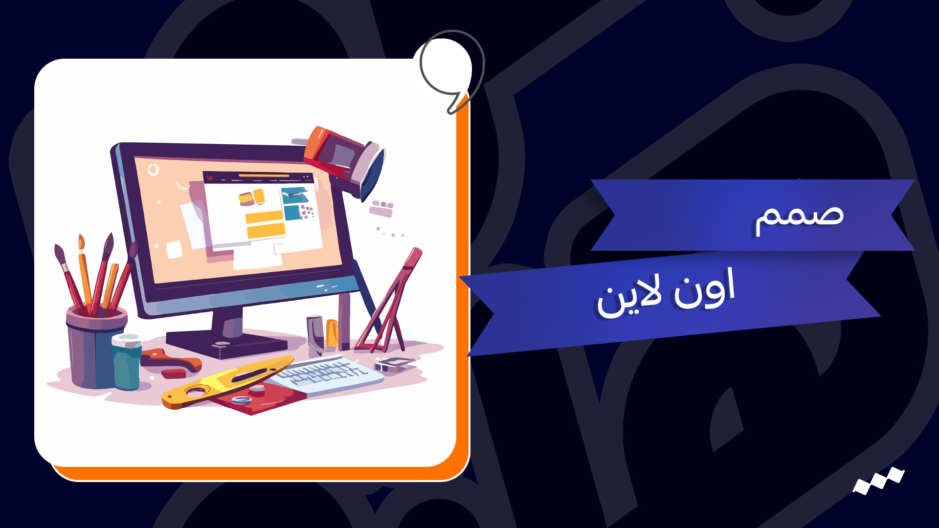 صمم اون لاين
