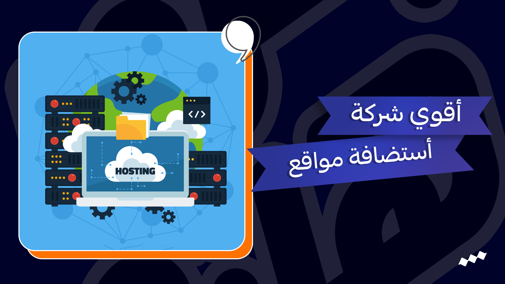 أقوي شركة أستضافة مواقع فى مصر – ارخص عروض أستضافة مواقع