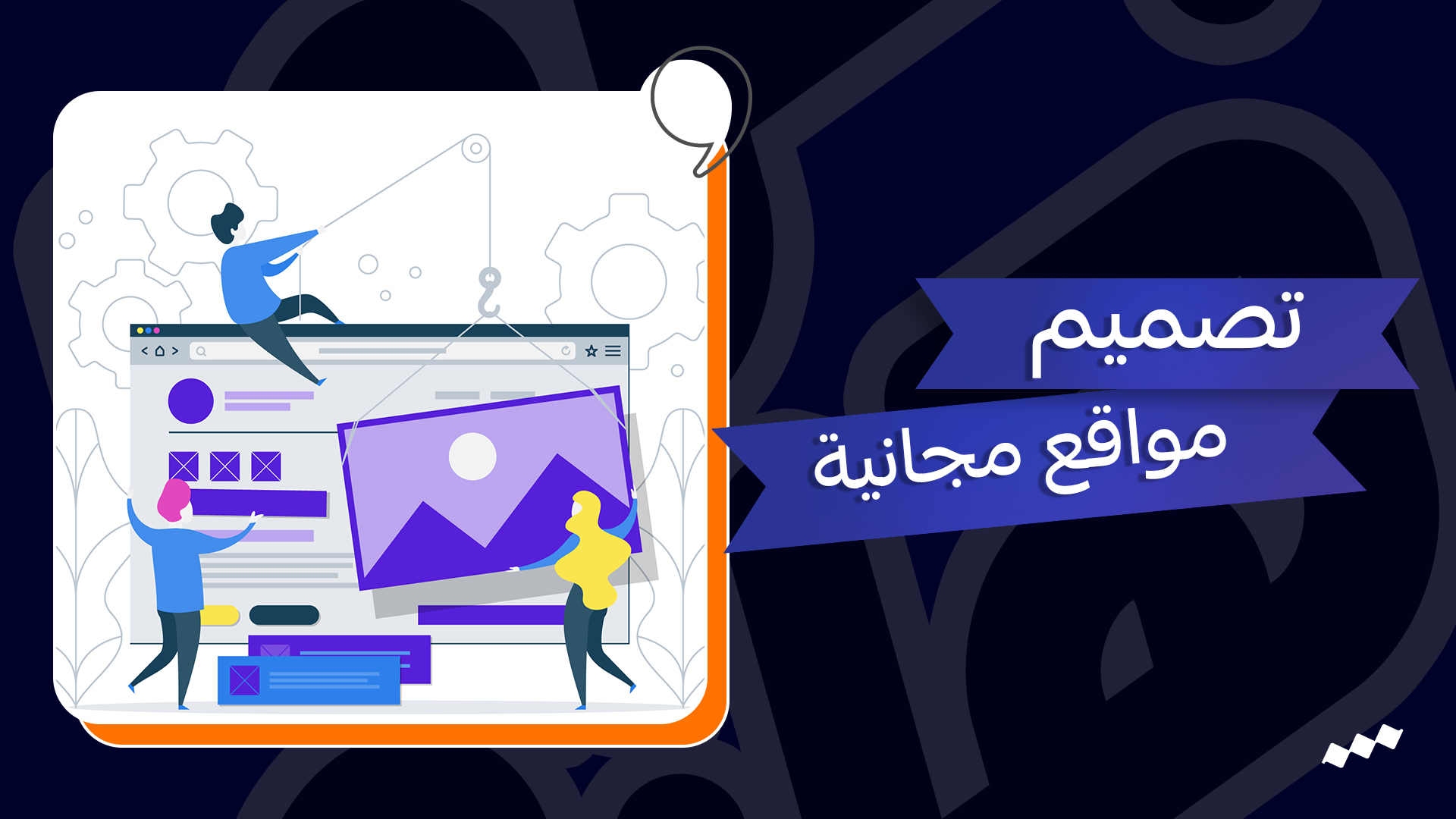 تصميم مواقع مجانية