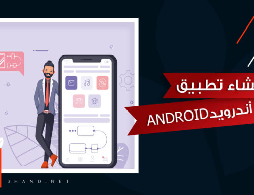 انشاء تطبيق اندرويد