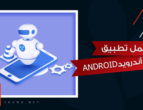عمل تطبيق اندرويد