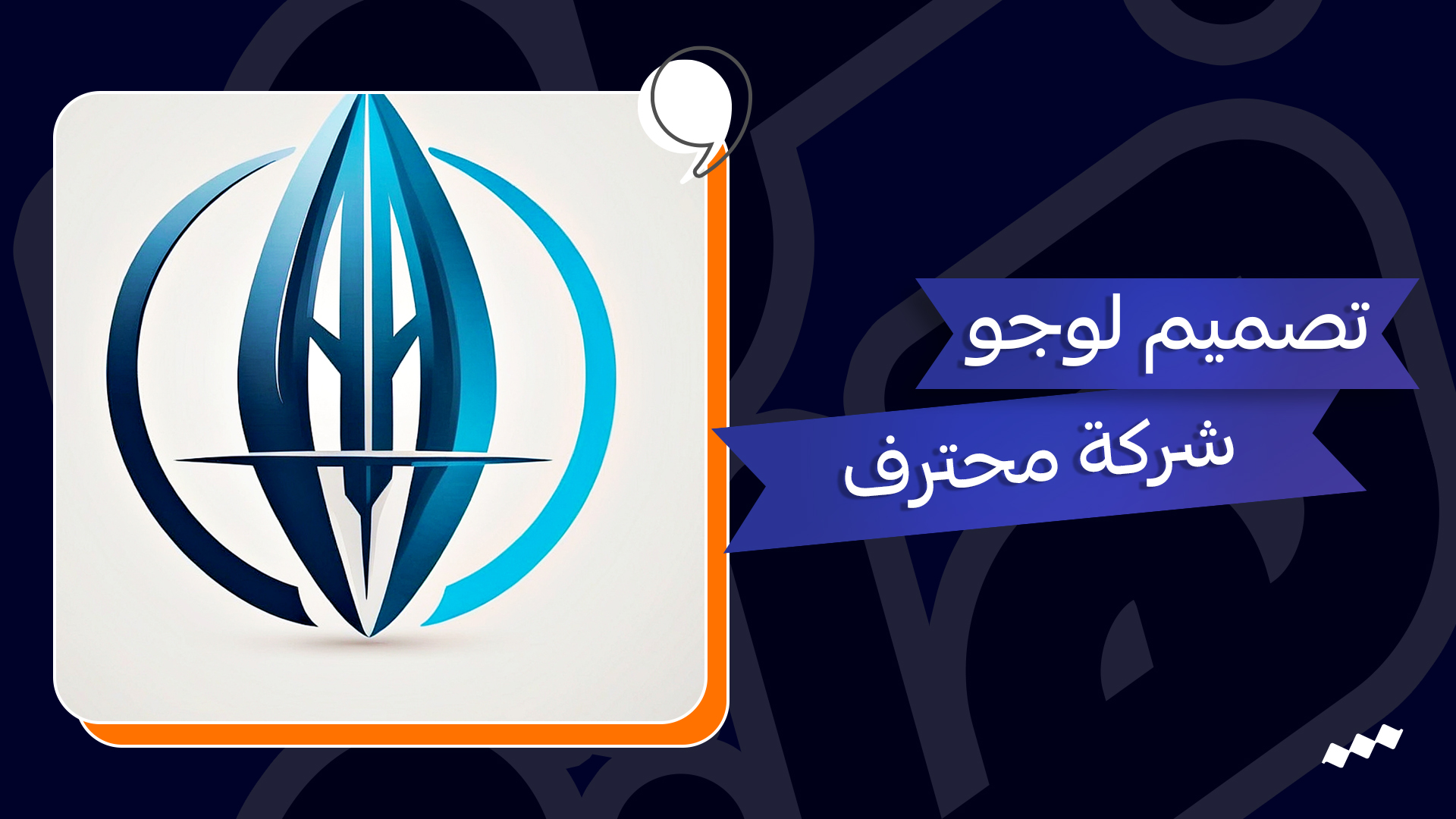 تصميم لوجو شركة محترف – تصميم شعار مؤسسة