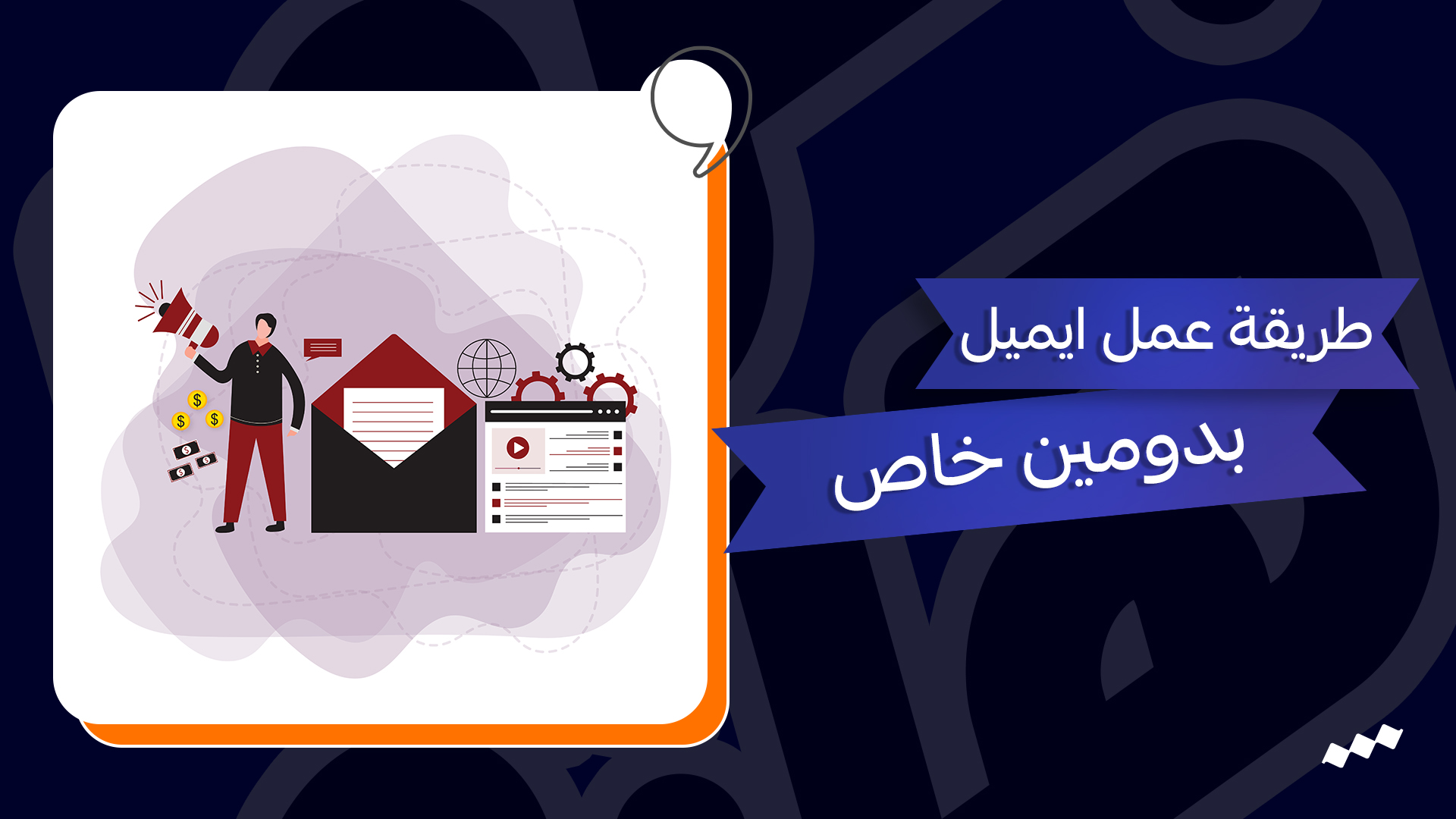 طريقة عمل ايميل بدومين خاص