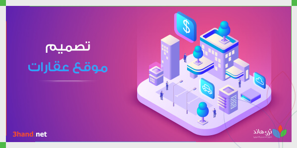 تصميم موقع عقارات