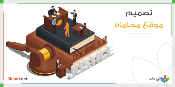 تصميم موقع محاماه