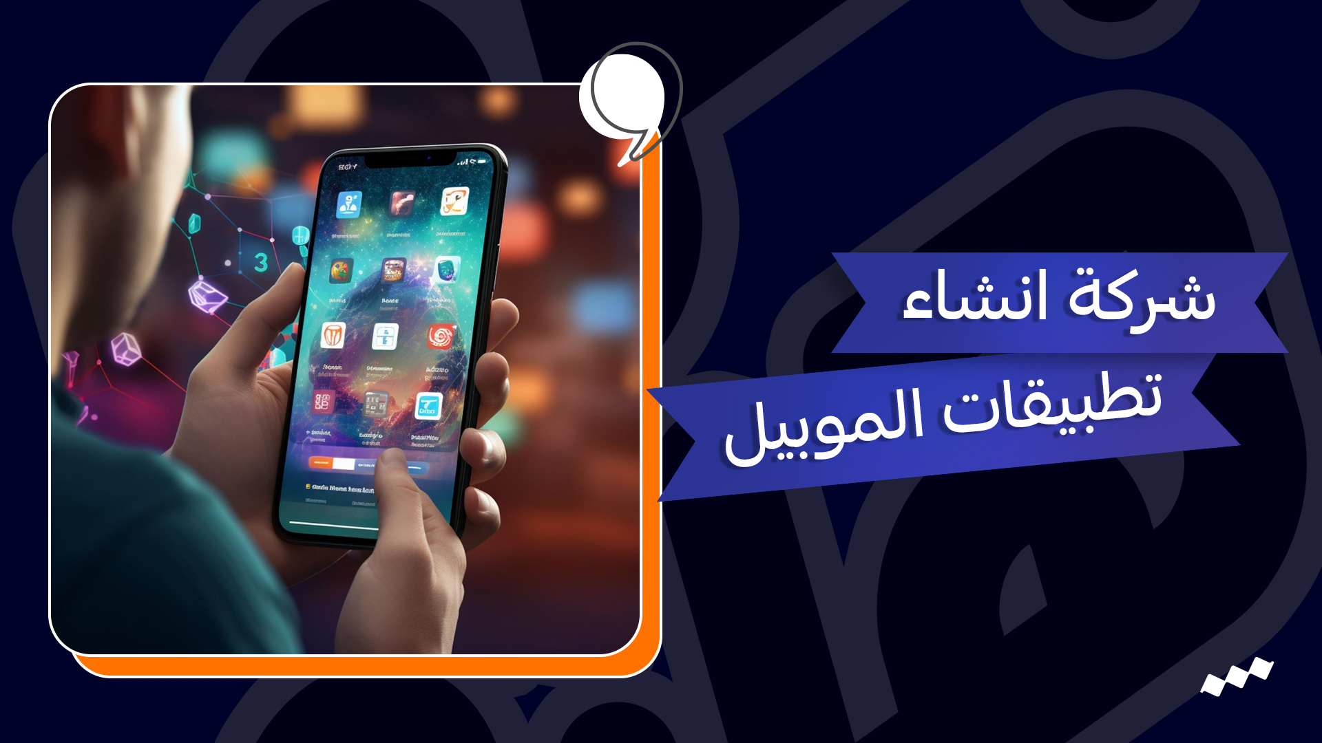 شركة انشاء تطبيقات الجوال – عروض تصميم وبرمجة تطبيقات الموبيل