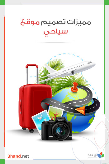 مميزات تصميم موقع سياحي مميزات تصميم موقع سياحي