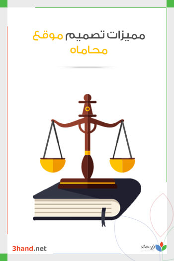 مميزات تصميم موقع محاماه