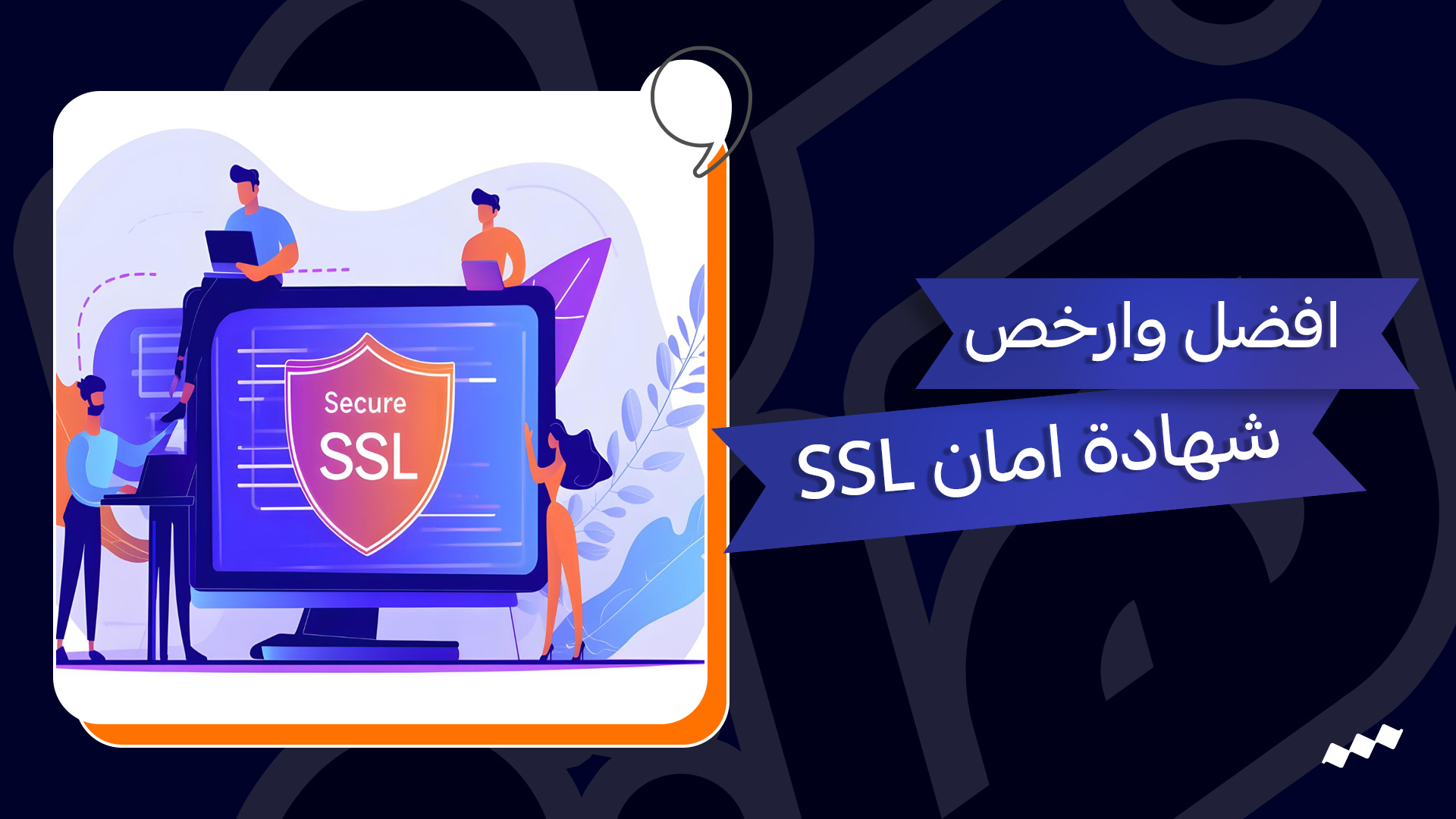 افضل وارخص شهادة امان SSl بخصم 50%