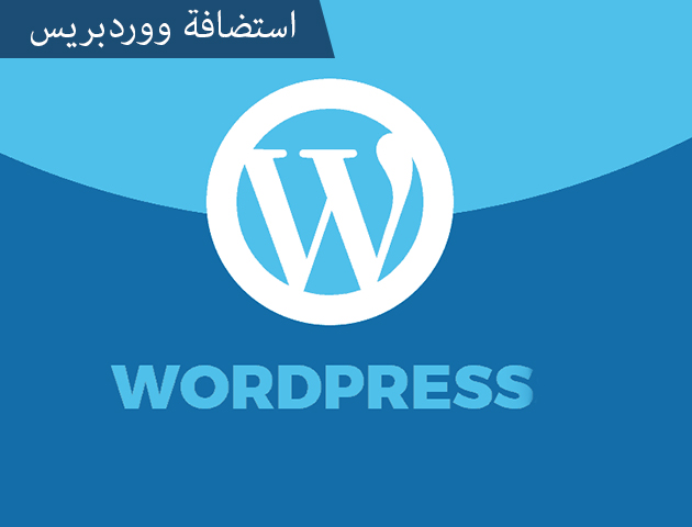 استضافة ووردبريس wordpress