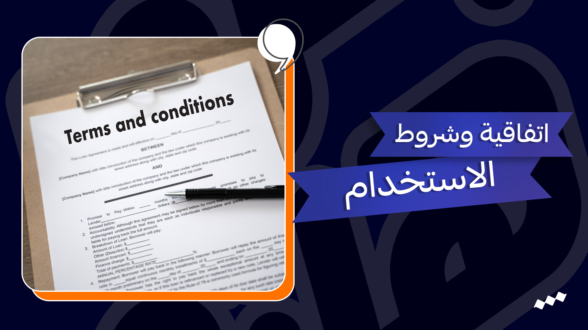 اتفاقية وشروط الاستخدام