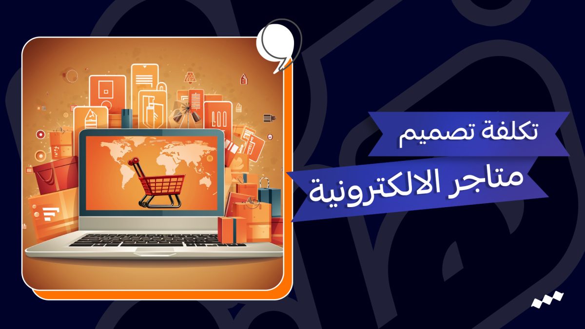 تكلفة انشاء متجر الكتروني في مصر 2024