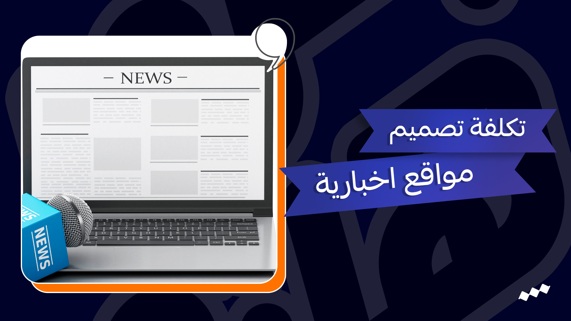 تصميم موقع اخباري – تكلفة تصميم مواقع اخبارية في مصر