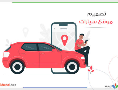 تصميم موقع سيارات – تكلفة تصميم مواقع سيارات