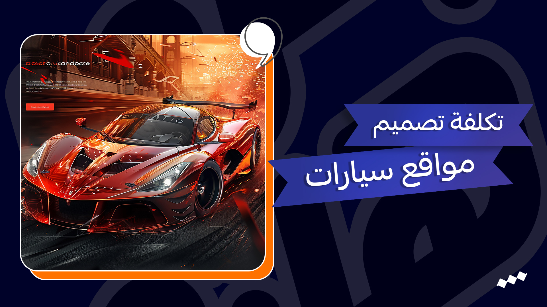 تصميم موقع سيارات – تكلفة تصميم مواقع سيارات