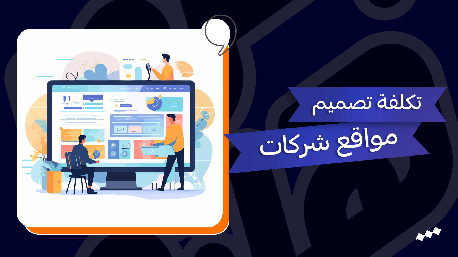 تصميم موقع شركة – تكلفة تصميم مواقع شركات