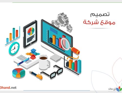 تصميم موقع شركة – تكلفة تصميم مواقع شركات