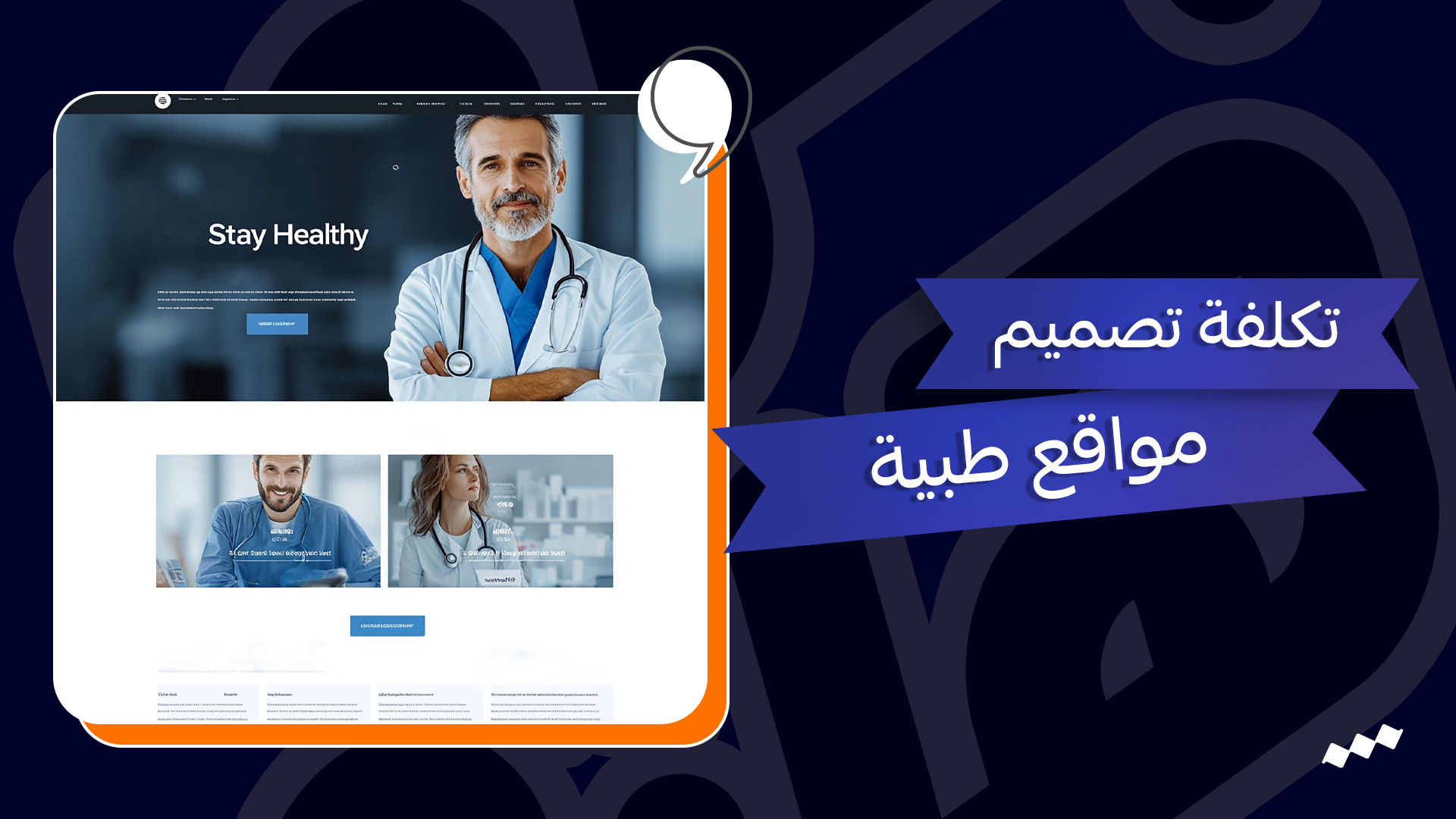 تصميم موقع طبي – تكلفة تصميم مواقع طبية