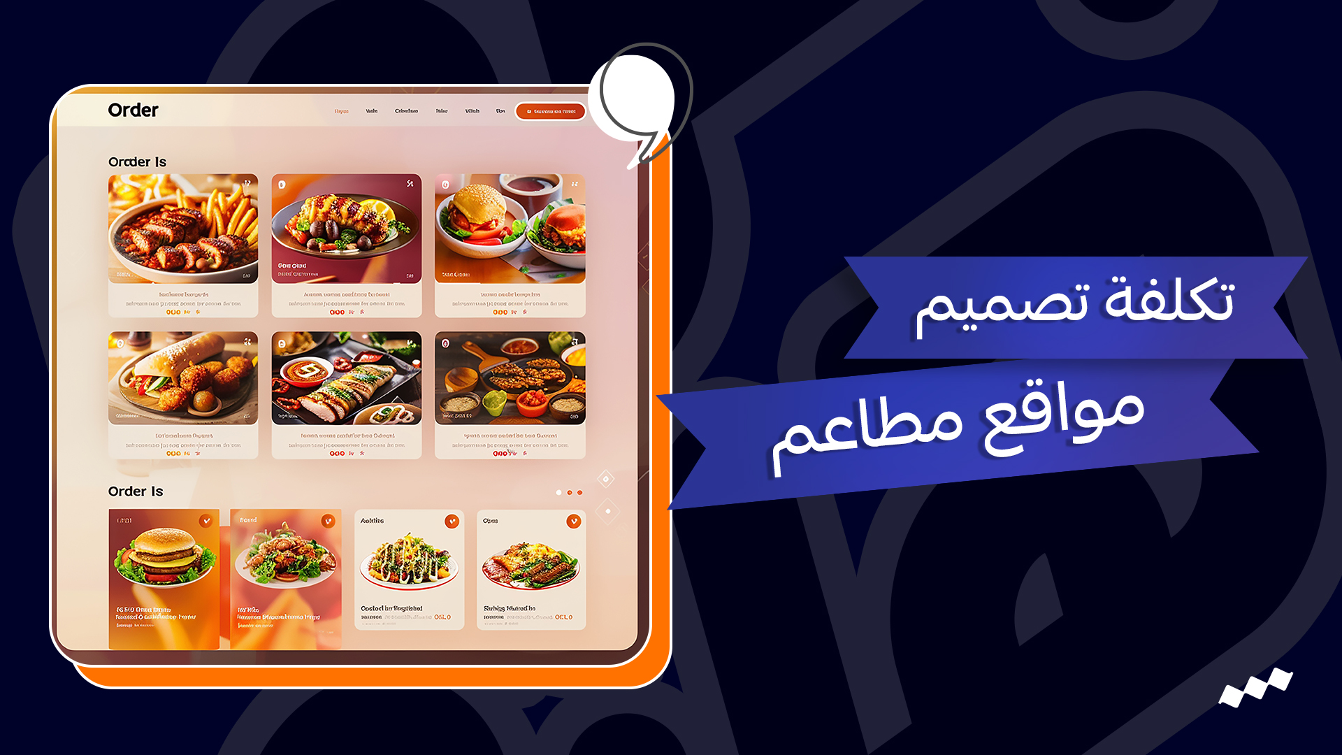تصميم موقع مطعم – تكلفة تصميم مواقع مطاعم