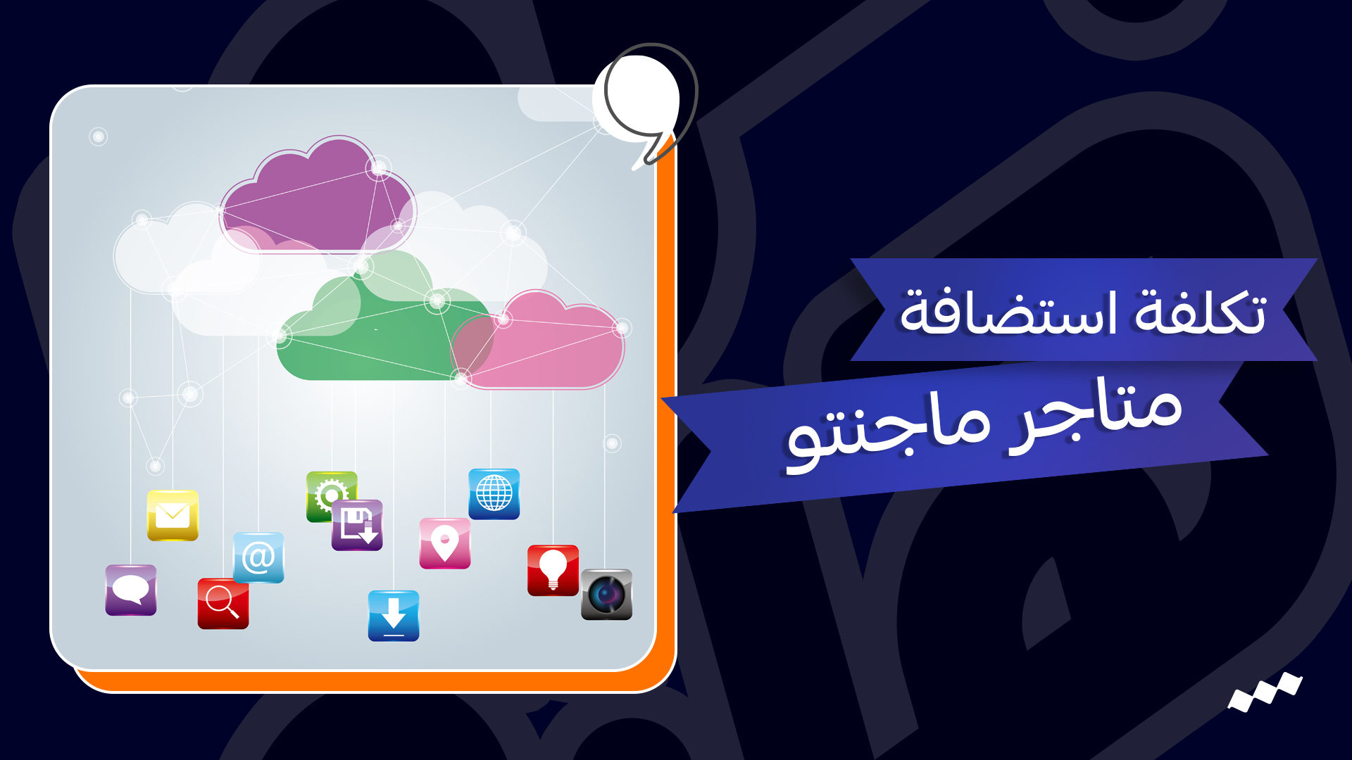تكلفة استضافة متاجر ماجنتو