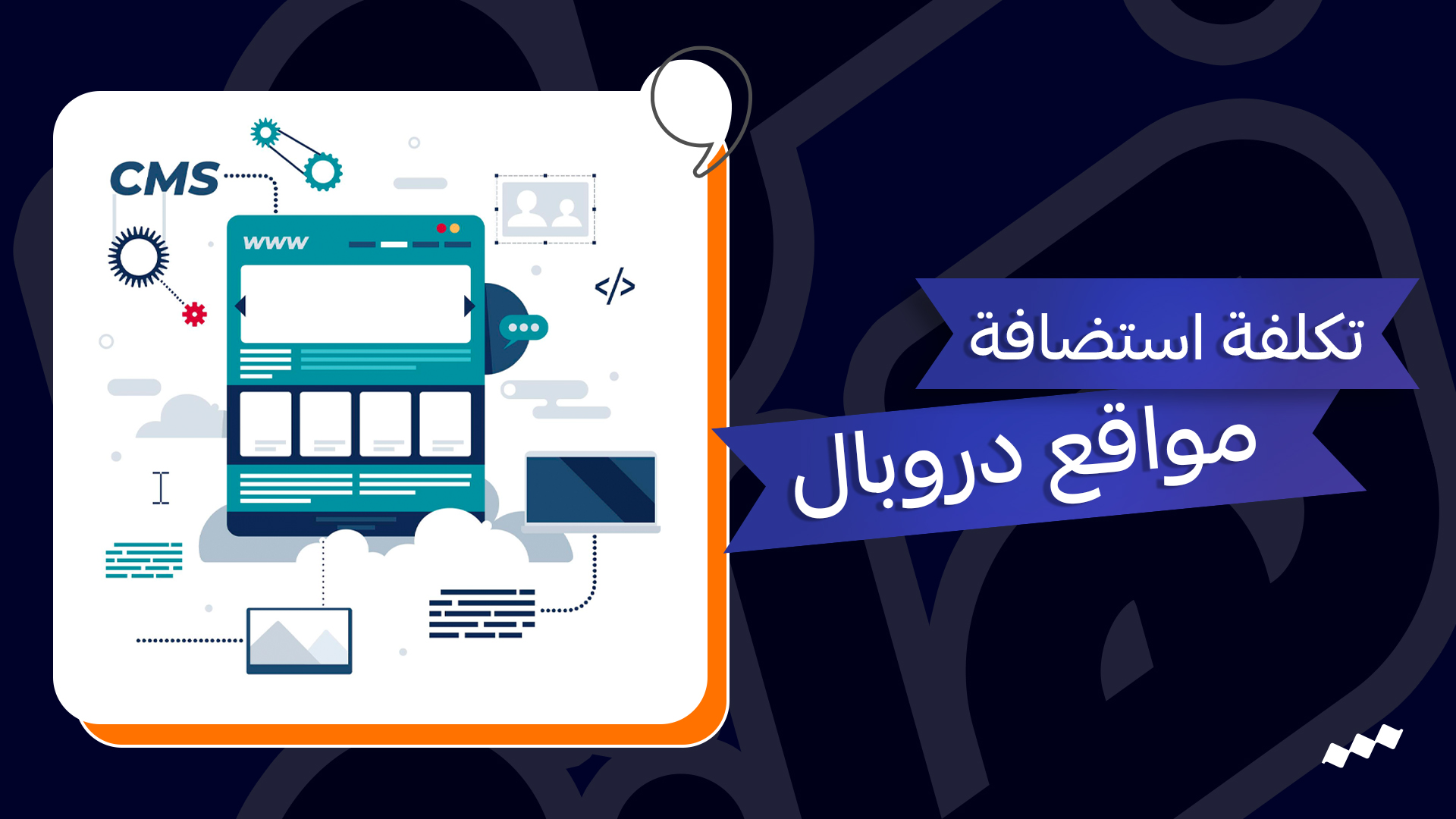 تكلفة استضافة مواقع دروبال