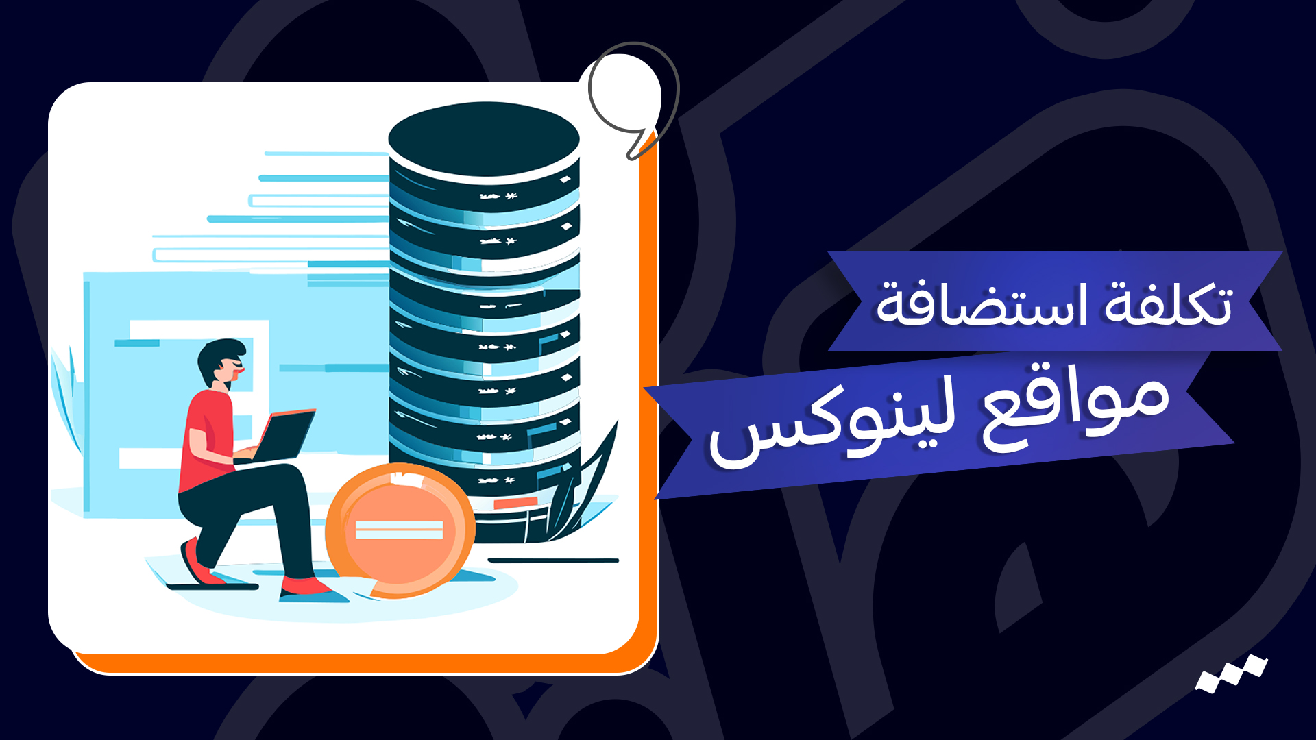 تكلفة استضافة مواقع لينوكس