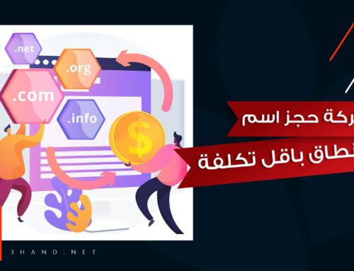 شركة حجز اسم نطاق وارخص اسم دومين في مصر
