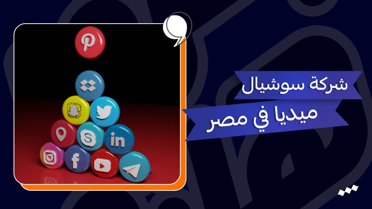 شركة سوشيال ميديا في مصر – تصميم بوستات اعلانات سوشيال ميديا