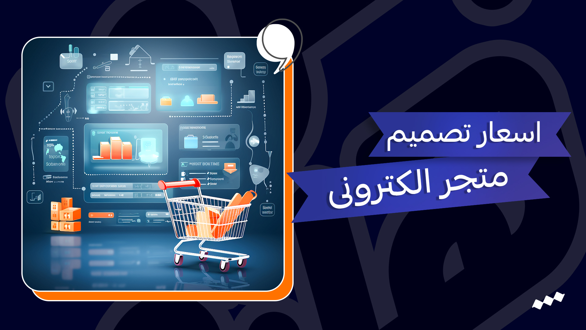 تكلفة انشاء متجر الكترونى – اسعار تصميم المتاجر الالكترونية 2023