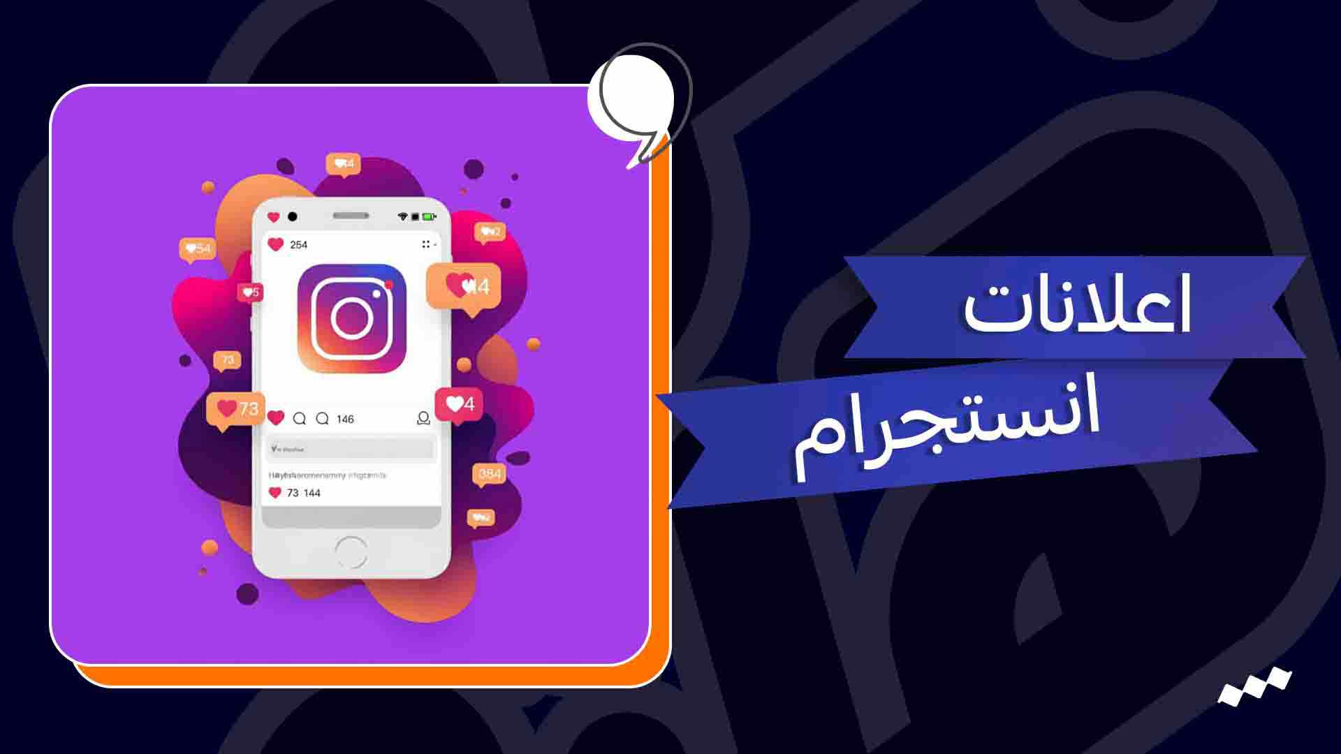 اعلانات انستجرام
