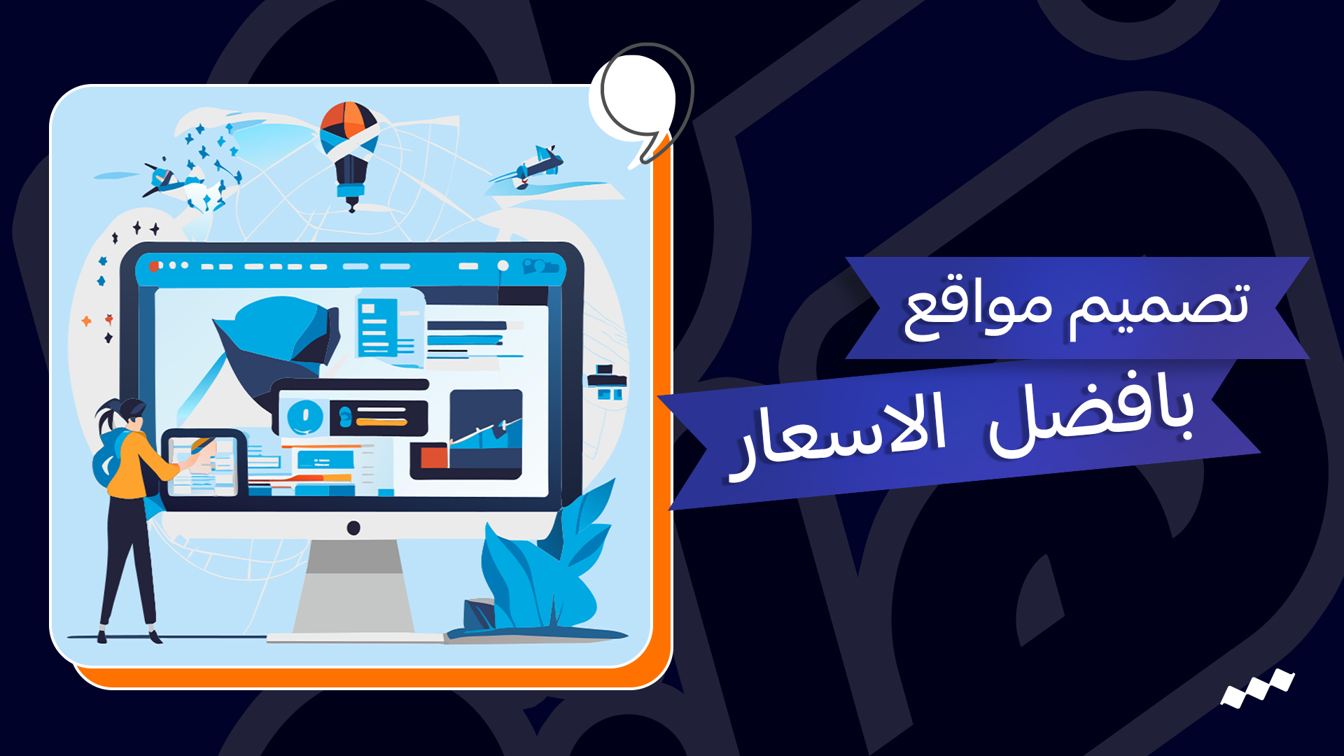 تصميم مواقع الكترونية في مصر 2025 – أفضل اسعار تصميم المواقع