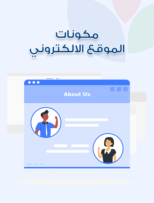 مكونات الموقع الالكتروني