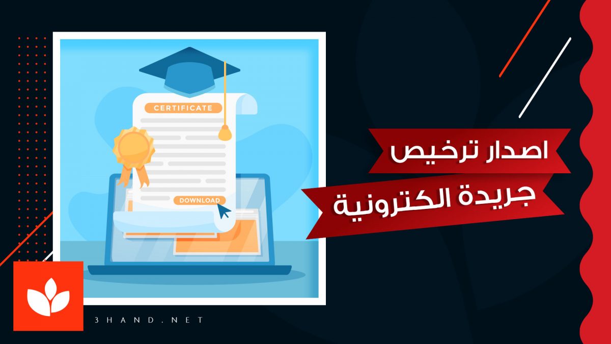 اصدار ترخيص جريدة الكترونية