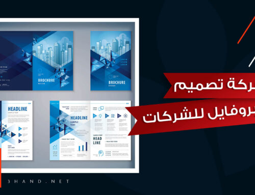 شركة تصميم بروفايل للشركات – انشاء ملف تعريفي pdf للموسسة