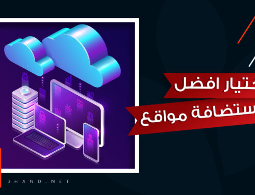 كيفية اختيار افضل استضافة مواقع لموقعك الالكتروني