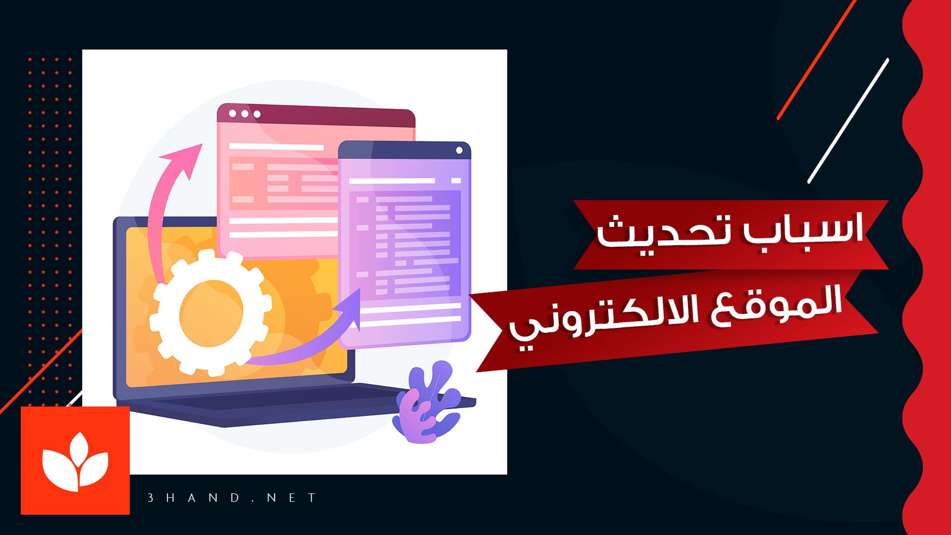 اسباب تحديث الموقع الالكتروني