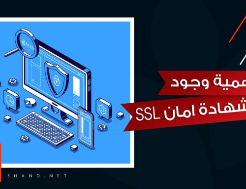 اهمية وجود شهادة امان SSL لموقعك الالكتروني وطريقة عملها