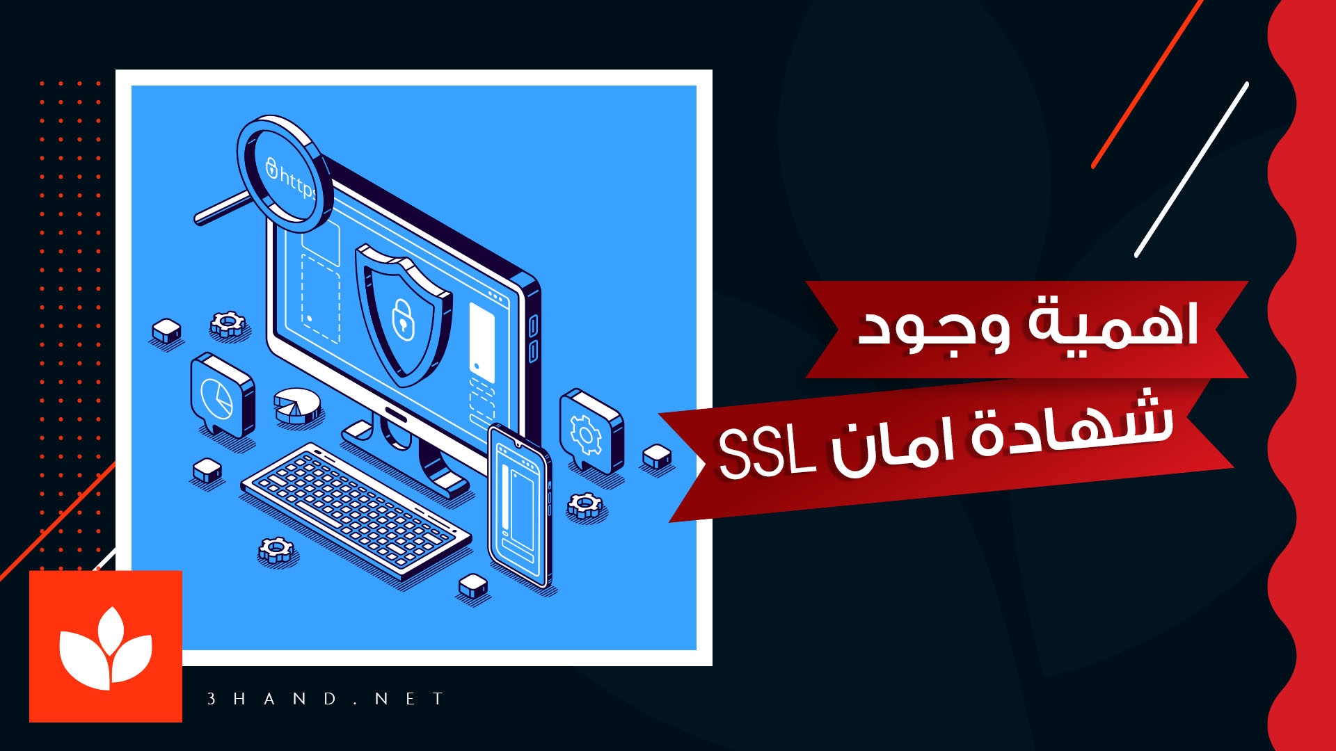 اهمية وجود شهادة امان SSL