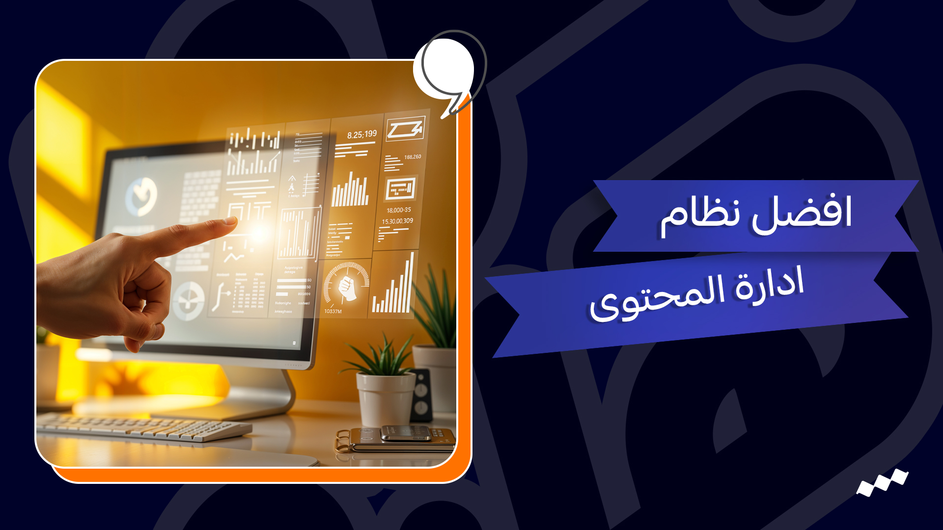 اختيار نظام ادارة المحتوى الافضل للموقع وانواعه – معايير اختيار نظام ادارة المحتوى