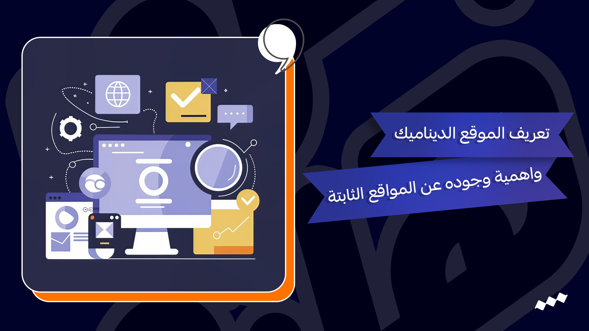 تعريف الموقع الديناميك واهمية وجوده عن المواقع الثابتة