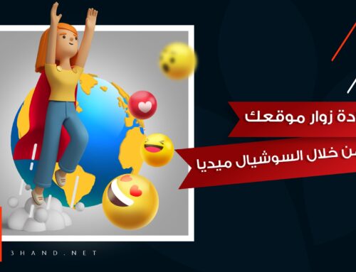 زيادة عدد زوار المواقع الالكترونية من خلال السوشيال ميديا